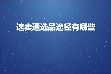 跨境电商知识:速卖通选品途径有哪些+